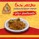 كسكسي بالبصلة بالدجاج او اللحم والخضروات